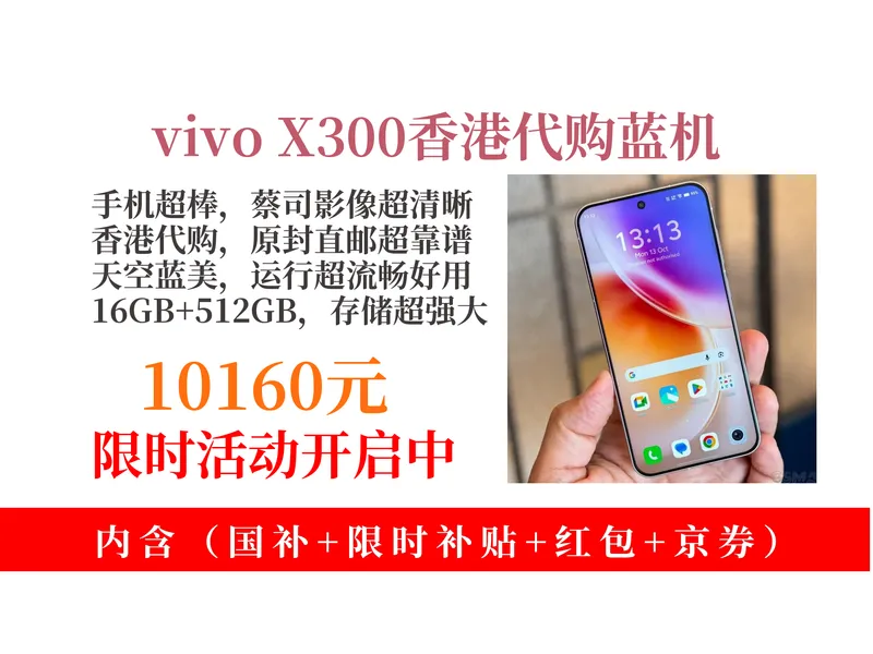 降价了！10160元拿下vivoX300手机购买攻略！蔡司影像，16GB+512GB，香港代购原封直邮！