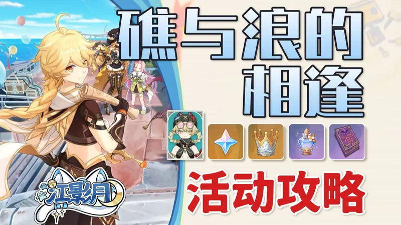 【原神】礁与浪的相逢 活动攻略/噼里啪啦守卫团/火力遥援突击战/芒荒弹雨响应法/原神月之六