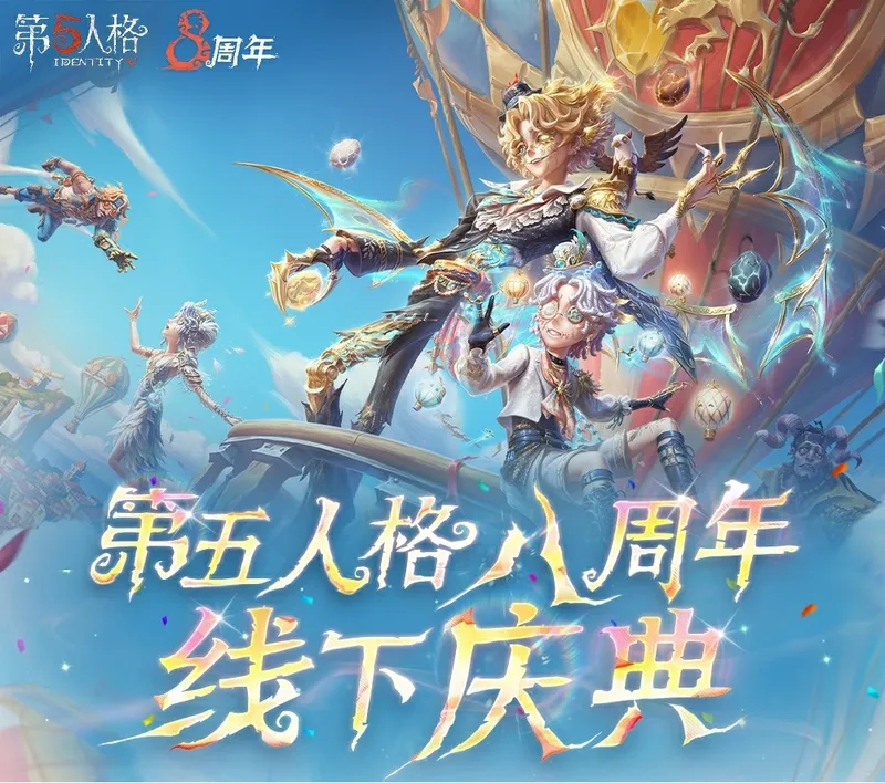 《第五人格》八周年盛典