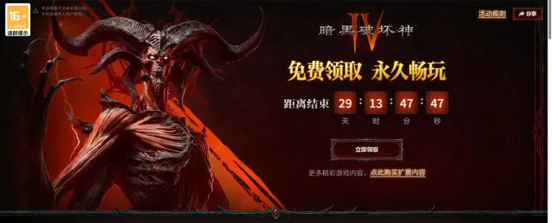 《暗黑破坏神4》限时免费领取