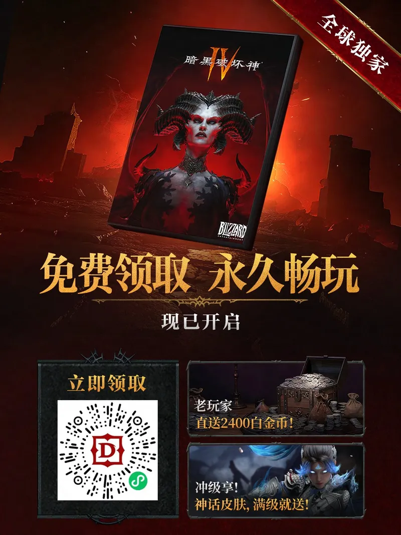 《暗黑破坏神4》免费领取开启