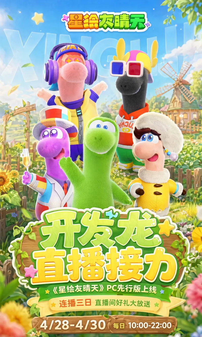 《星绘友晴天》PC先行版开启