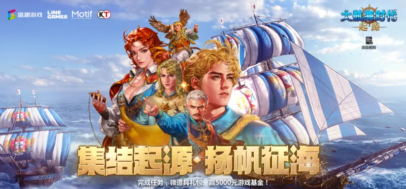 《大航海时代起源》公测福利活动开启