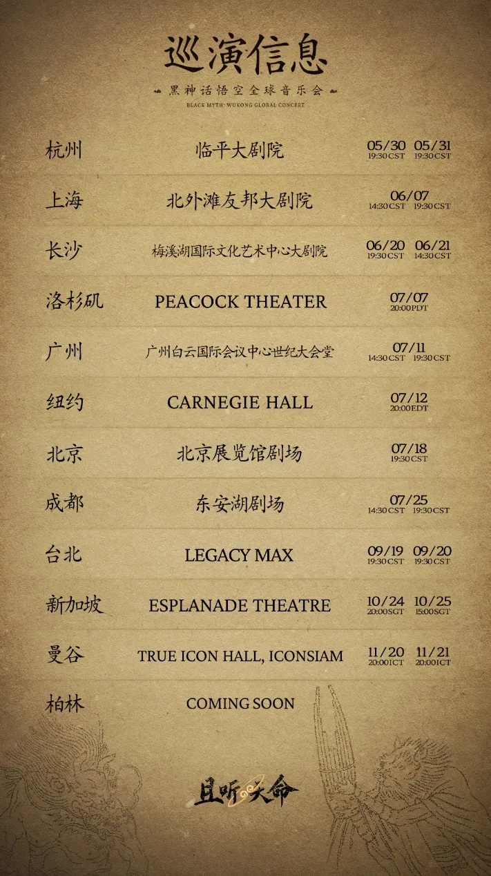 《黑神话：悟空》全球音乐会门票开售