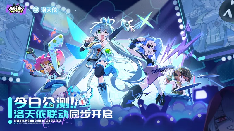 《乱涂！彩世界》全平台公测