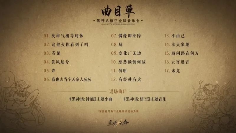 《黑神话：悟空》全球音乐会门票开售