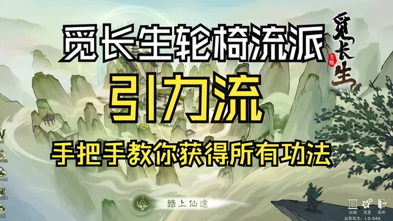 觅长生引力流功法搭配保姆级教学|新手轮椅流派推荐|手把手获得所有技能