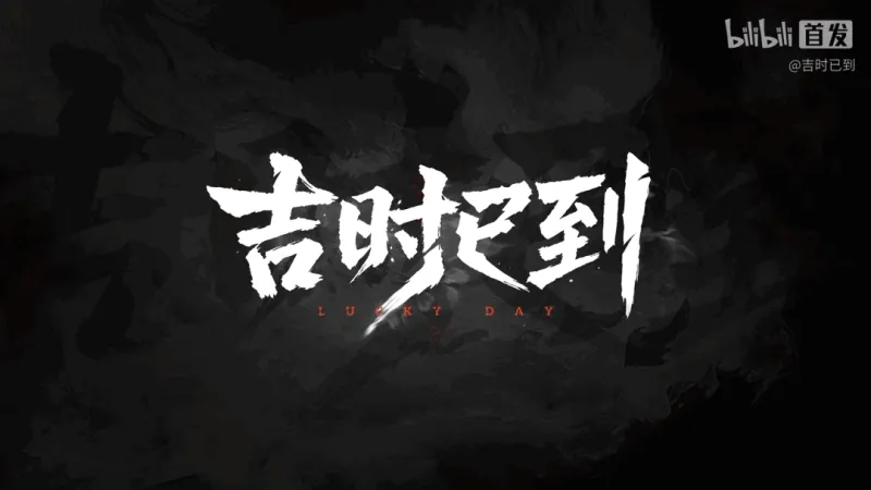 《吉时已到》预告首发