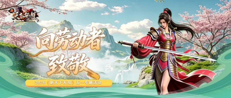 《新天下无双》2026五一劳动节活动
