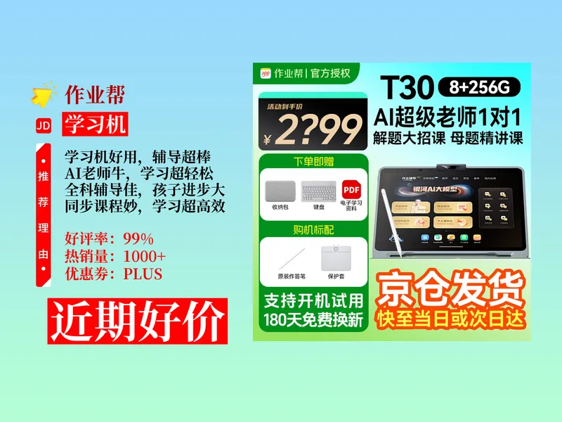 降价了！2118元拿下作业帮学习机T30T60攻略！AI超级老师1对1辅导，中小学生全科好帮手！