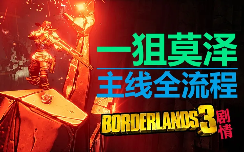 无主之地3【一狙莫泽】【主线剧情全流程】按任务分集实况全攻略