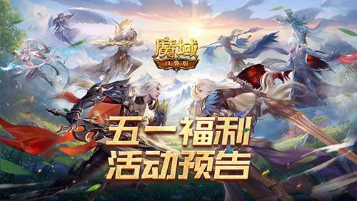 《魔域口袋版》五一减负活动