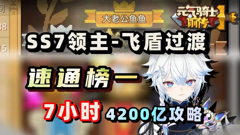 【元气骑士前传SS7】拿下领主！7小时 秒伤4200亿！试练爬塔全职榜一！领主飞盾开荒攻略！
