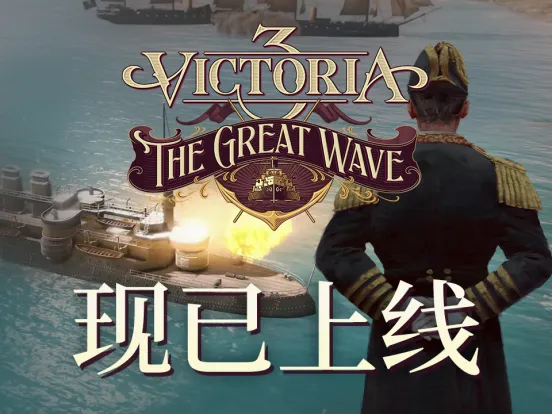 《维多利亚3》TheGreatWave扩展包-全新海军与历史内容上线