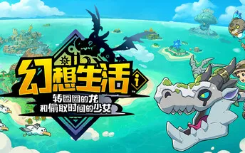 全成就完结【幻想生活i】从新开始的实况