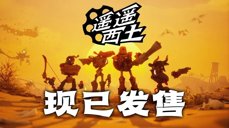 《遥遥西土FarFarWest》Steam抢先体验上线