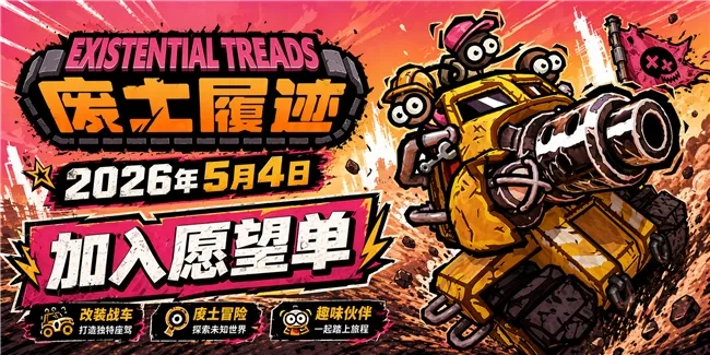《废土履迹》5月4日Steam发售