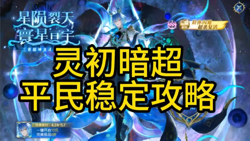 【伊月】奥奇传说：灵初暗超平民稳定攻略