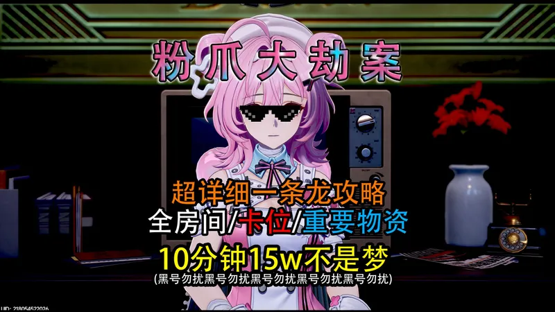 【异环】粉爪大劫案，无bug版本10分钟15w详细一条龙攻略包撤离！