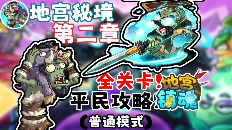 地宫秘境第二章全关卡平民攻略！（简单模式）