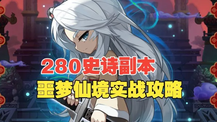 冒险岛（V224）：280新副本噩梦仙境实战攻略