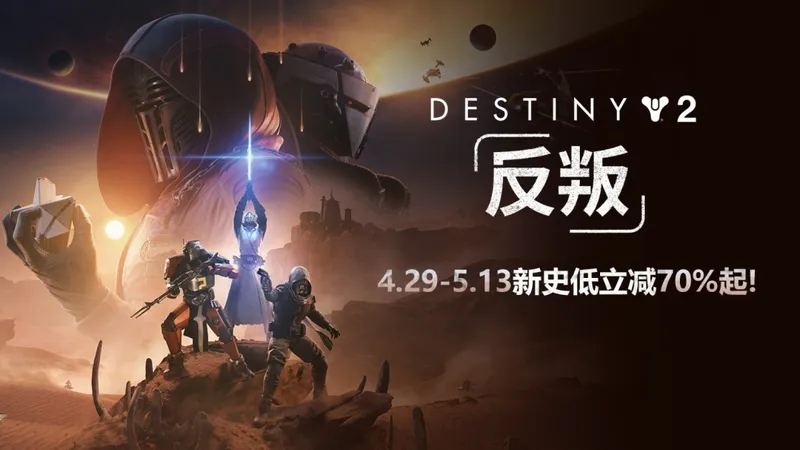 《命运2》年度DLC大促