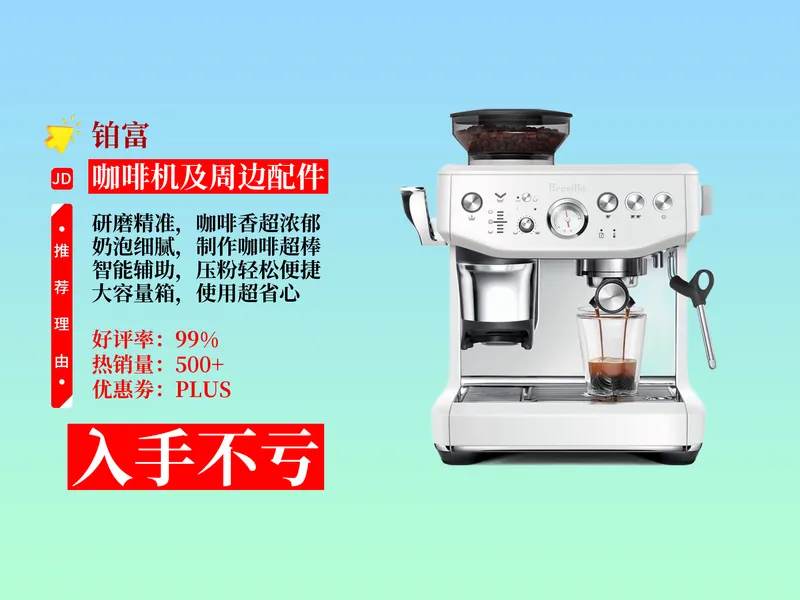 惊了！5490元拿下铂富BES876半自动咖啡机攻略！研磨奶泡一体，智能辅助，家用超赞！
