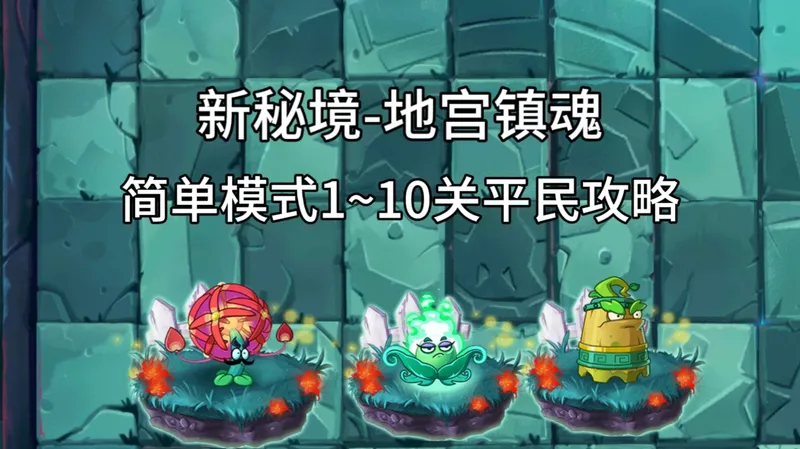 【新秘境-地宫镇魂】简单模式1~10平民攻略