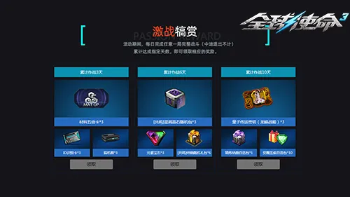 《全球使命3》五一激战福利全开