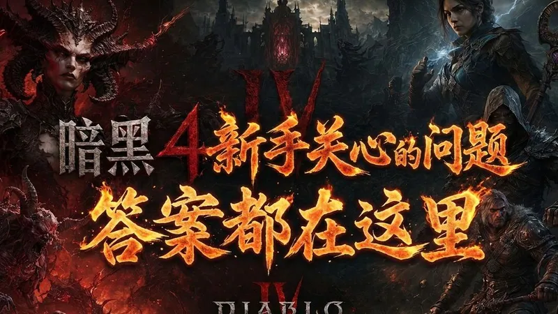 【暗黑4】新手必看！保姆级入坑攻略，0基础开局指南，国服国际服选择+DLC对比+职业推荐+反和谐+开局难度+必备网站+技能加点+跳过剧情