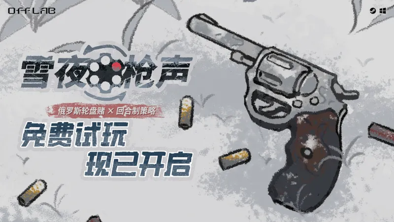 《雪夜枪声》策略俄罗斯轮盘