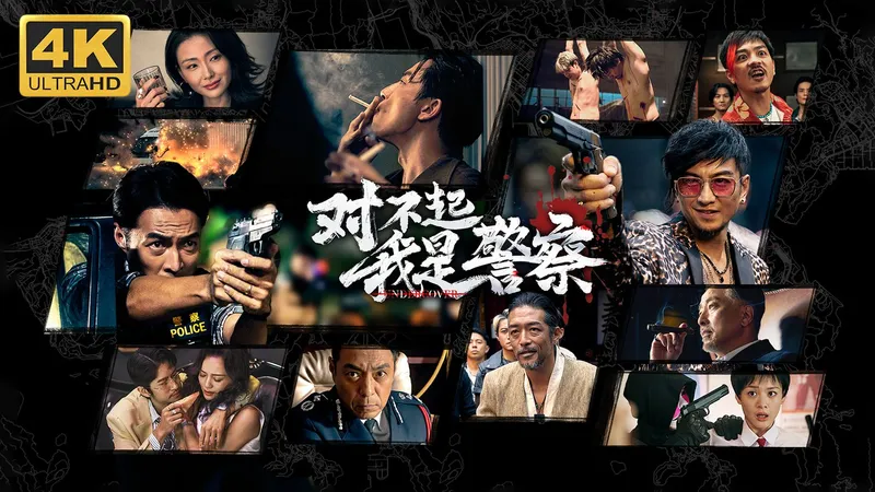 【对不起，我是警察】4K 最高画质 全结局 全剧情流程通关攻略 港风硬核卧底题材真人互动游戏