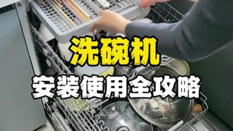 洗碗机上门安装使用全攻略，手把手教你避坑！ 美的万向X6Smax洗碗机 安装教程 避坑