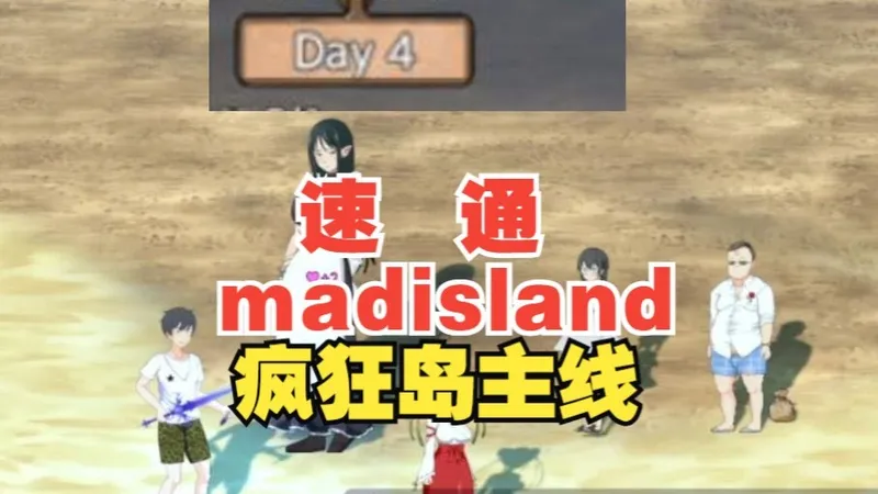 速通 madisland 疯狂岛主线【耗时3.5游戏日（80分钟）】