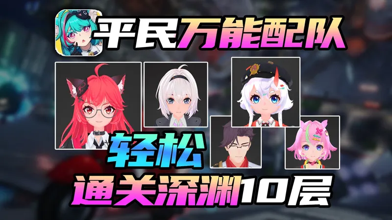 【异环】开服5天轻松通关深渊10层！平民最佳配队思路！娜娜莉/主角/早雾/阿尼亚/阿德勒-全队攻略/技能/弧盘/空幕/配队