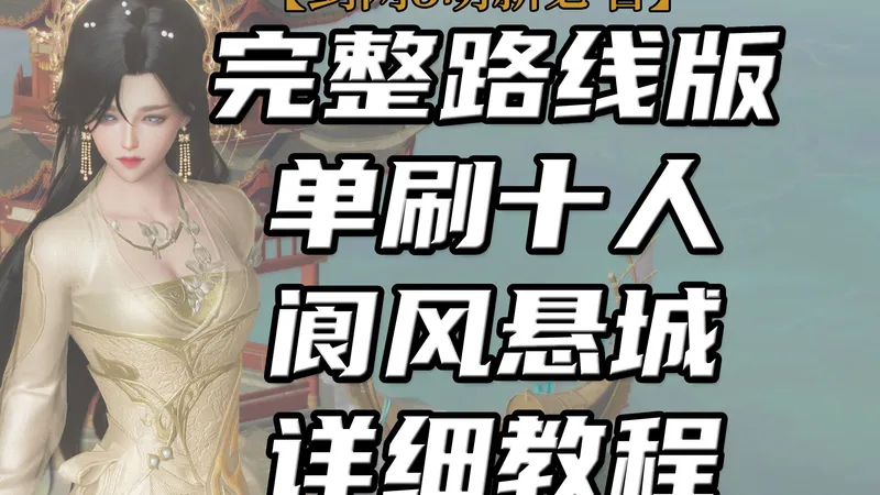 【剑网3萌新必看】超详细带路线版单刷十人阆风悬城教程