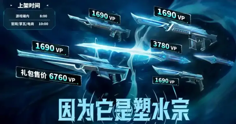 《无畏契约》塑水宗2.0套装介绍