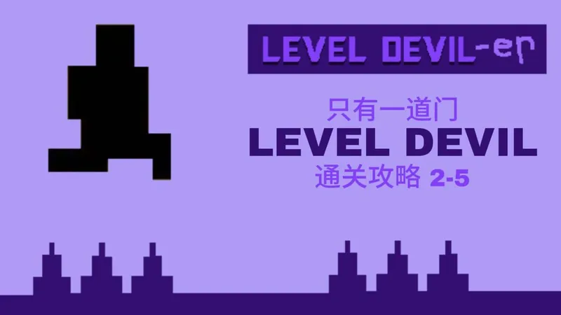 Level Devil-er 只有一道门 通关教程2-5