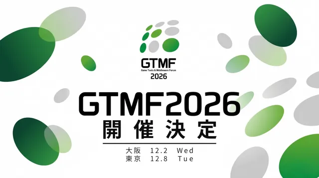 《GTMF2026》12月开幕-日本游戏开发者大会介绍