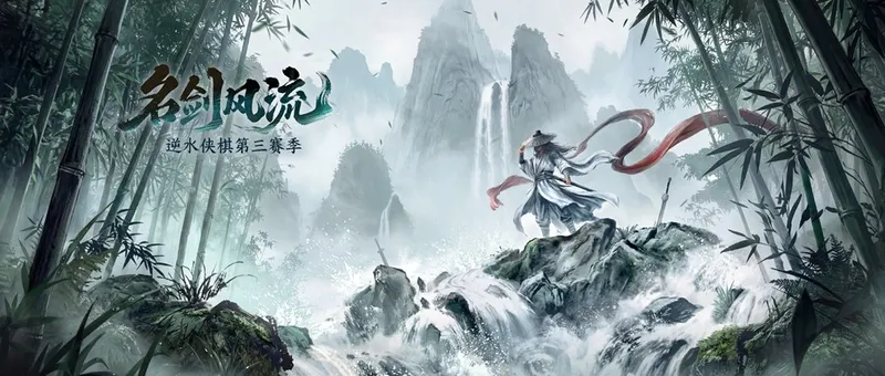 《逆水寒手游》三周年怀旧更新