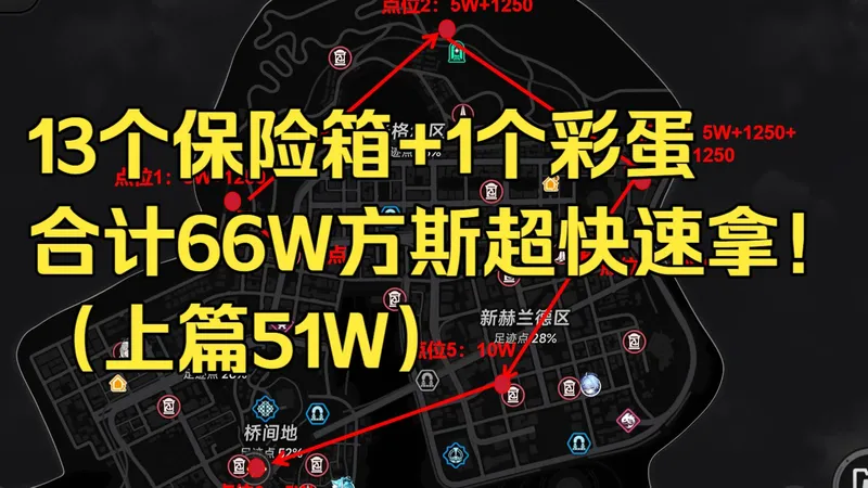 异环13个保险箱+1个彩蛋点位合计66W方斯速拿流程（上），首周最后一天能救一个是一个