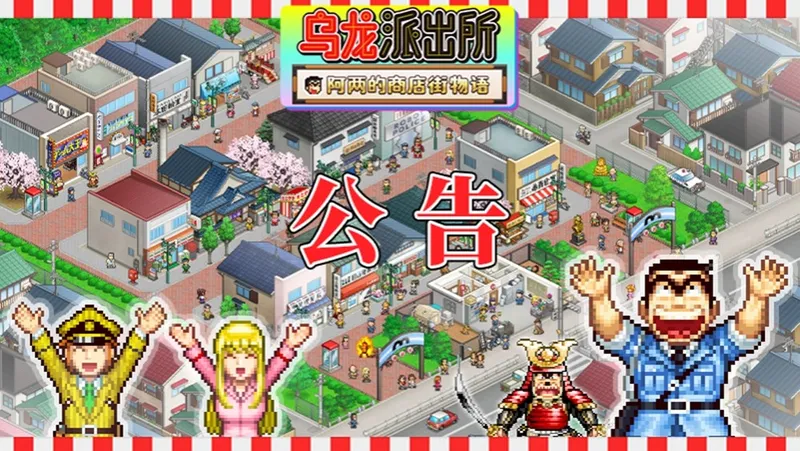 《乌龙派出所》像素风经营模拟游戏