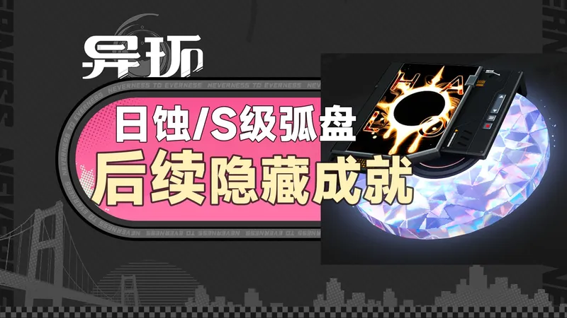 【异环】日蚀后续隐藏成就攻略（含前置获取攻略）/S级弧盘休息日