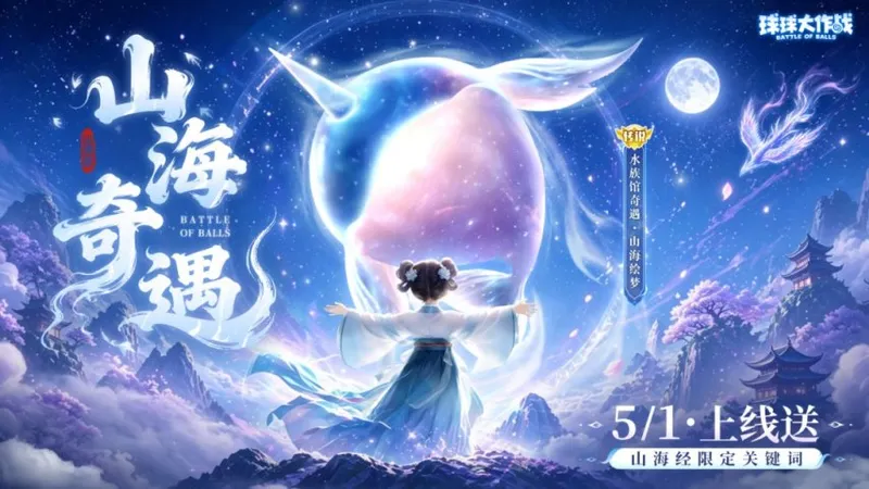 《球球大作战》五一狂欢