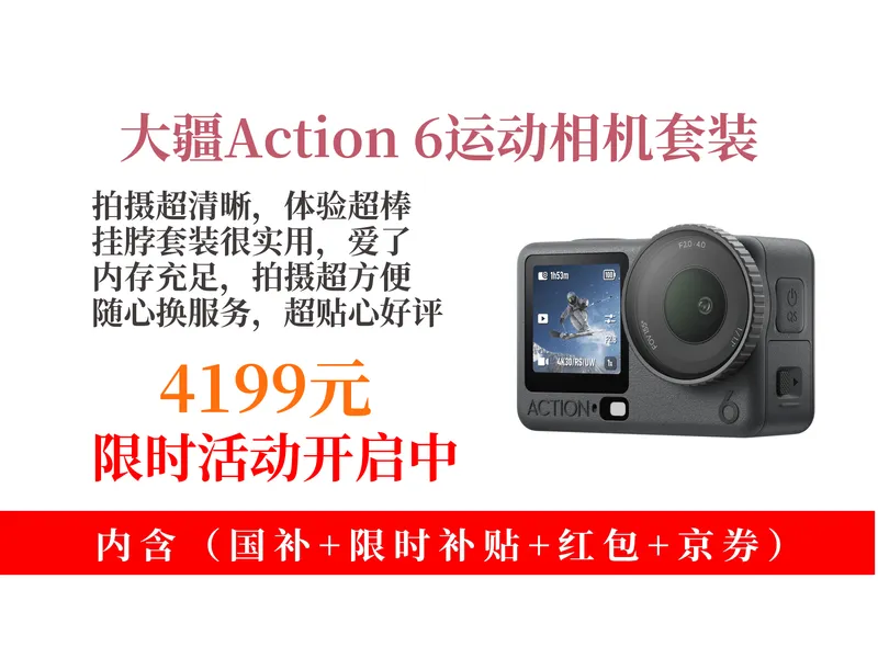 降价了！4199元拿下大疆OsmoAction6运动相机攻略！可变光圈，多场景适用，挂脖套装超实用！