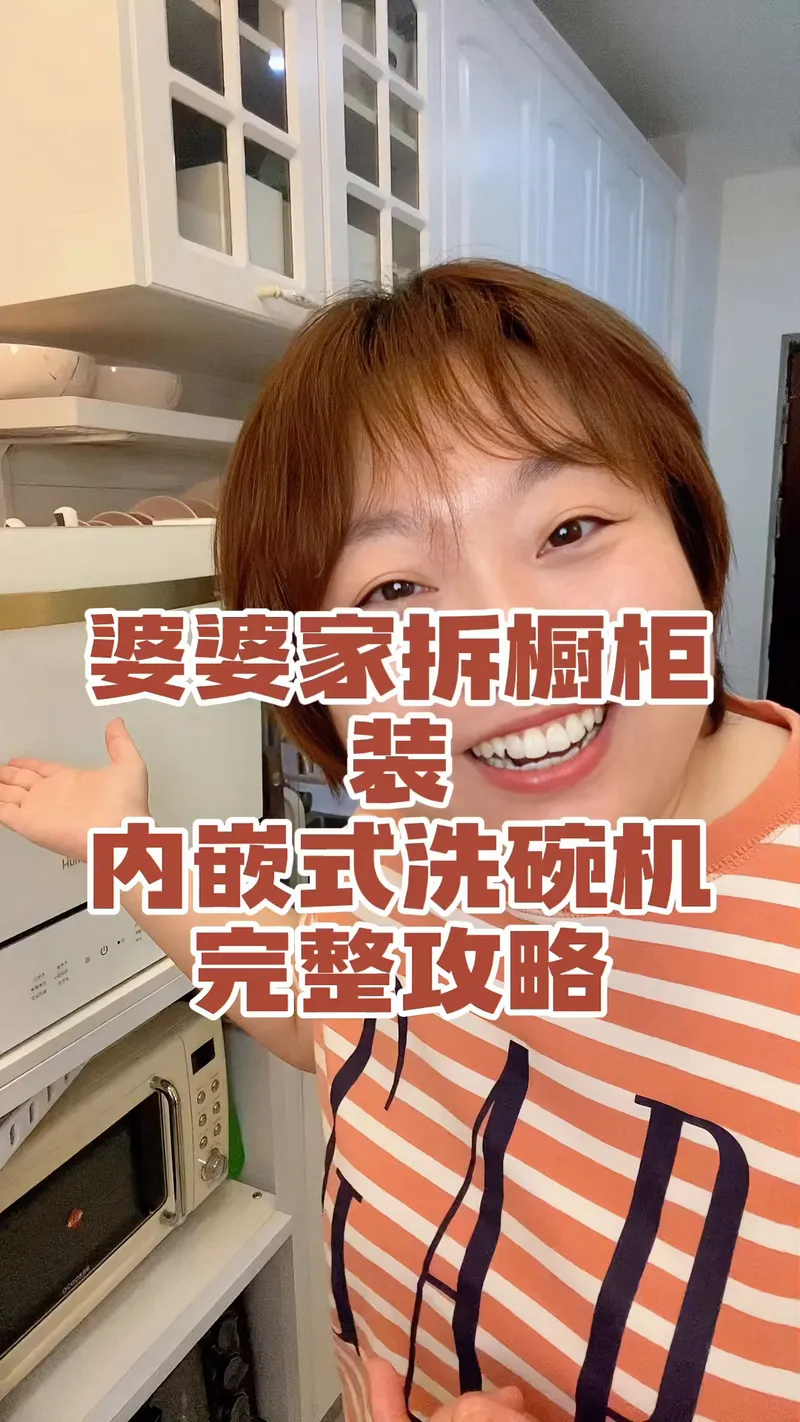 婆婆家拆橱柜装内嵌式洗碗机完整攻略