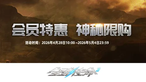 《全球使命3》四月VIP商店焕新