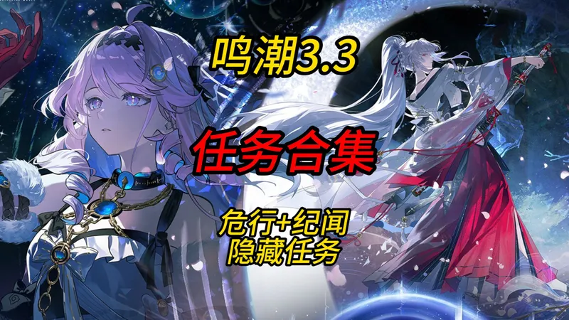 【鸣潮】3.3版本任务攻略合集，危行/纪闻/隐藏任务