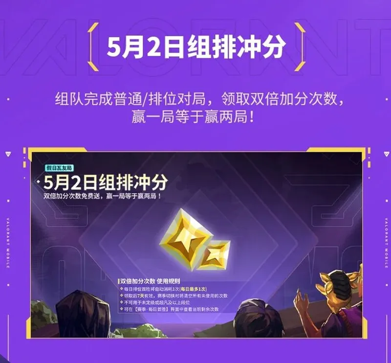 《无畏契约手游》五一活动开启
