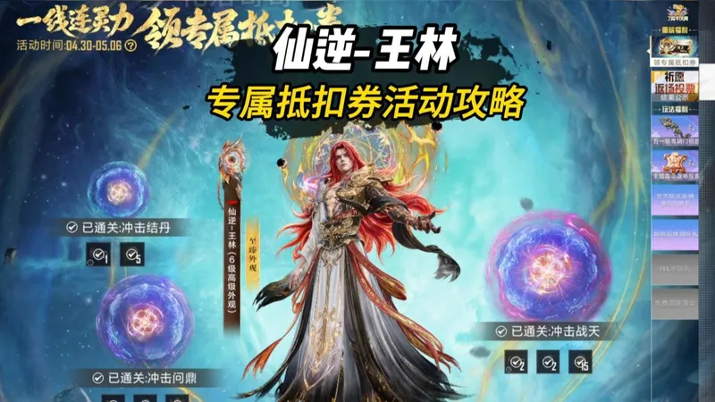 仙逆-王林丨领专属抵扣券步骤攻略